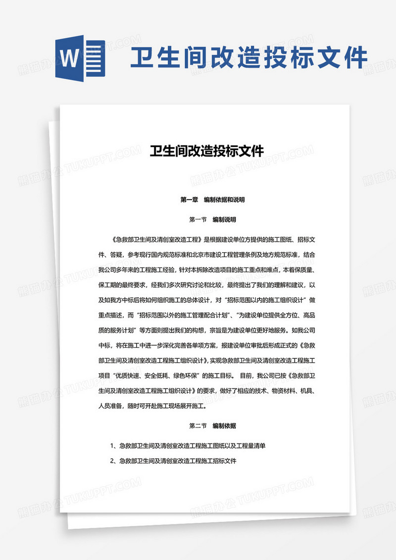 卫生间改造投标文件word模板