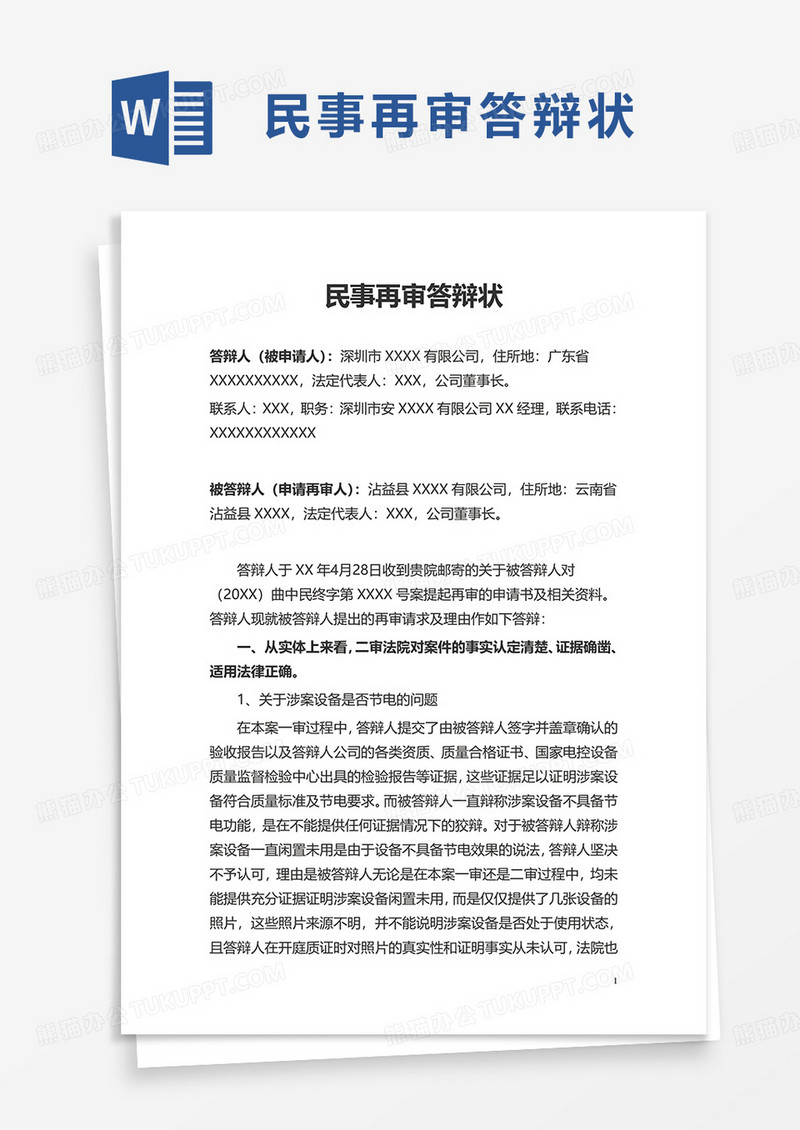 民事再审答辩状word模板