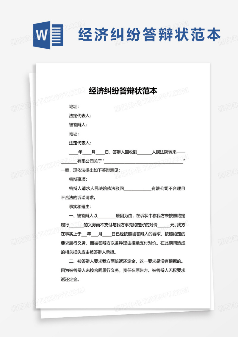 经济纠纷答辩状范本word模板