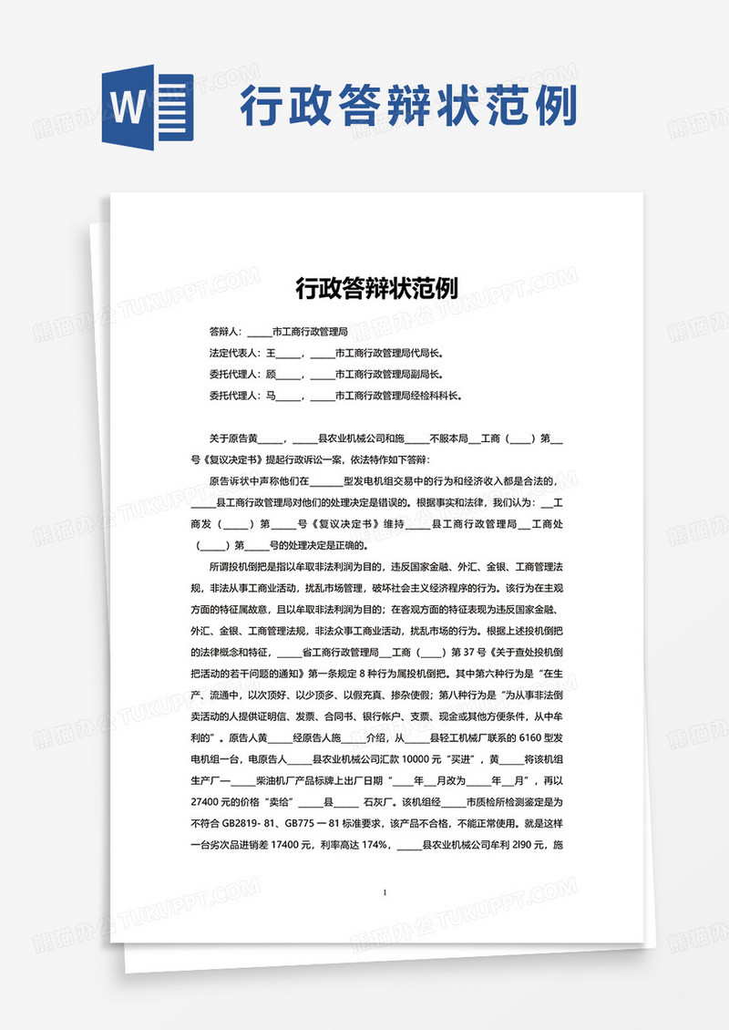 行政答辩状范例word模板