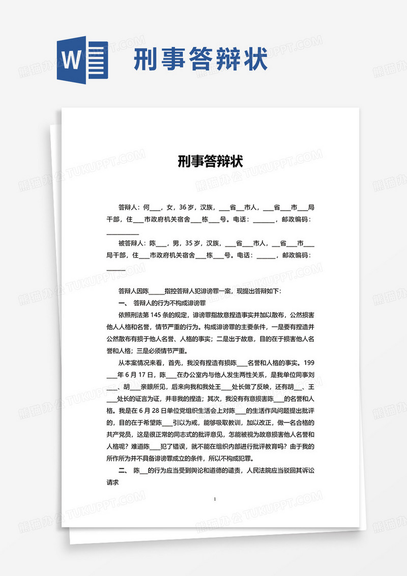 刑事答辩状word模板