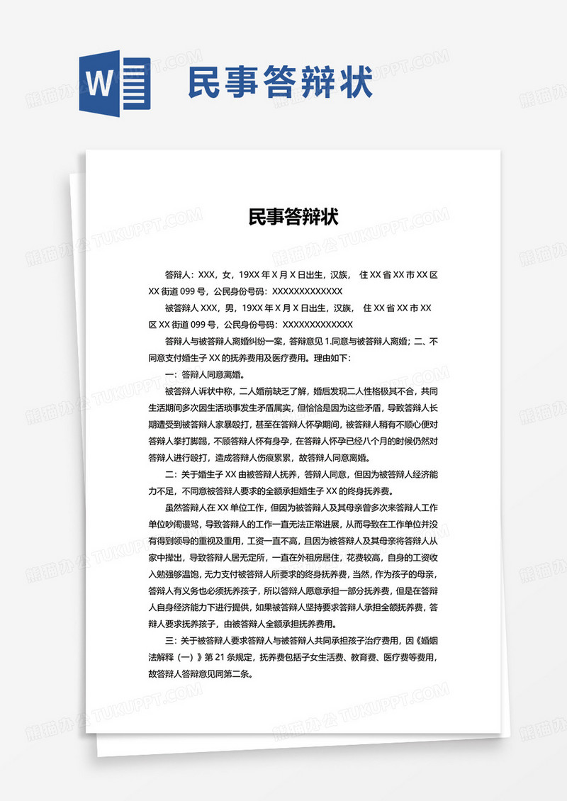 通用简约民事答辩状word模板