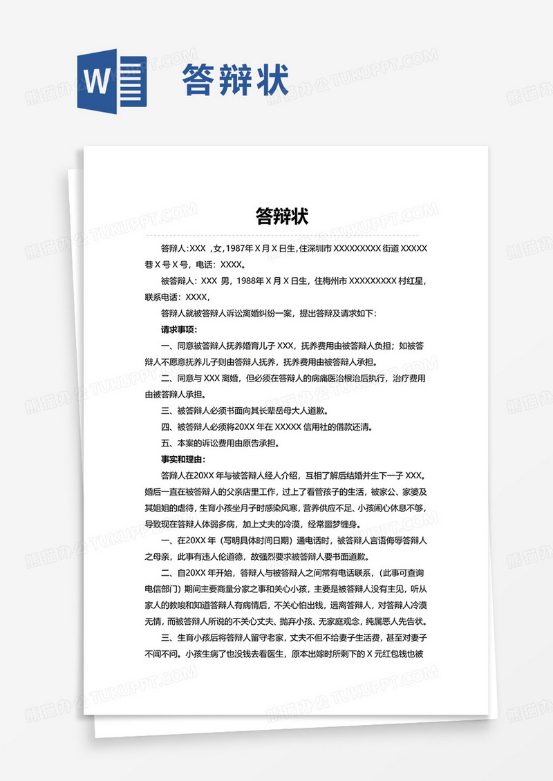 简洁简约答辩状word模板