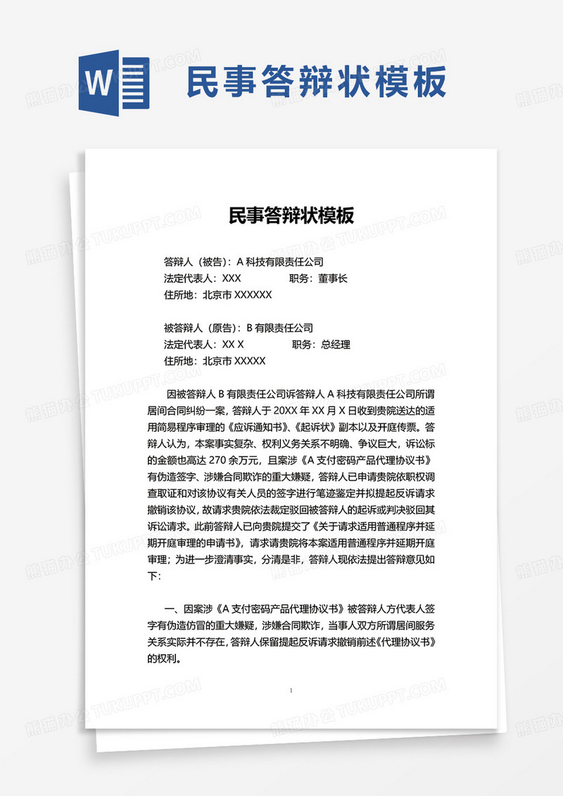 民事答辩状模板word模板