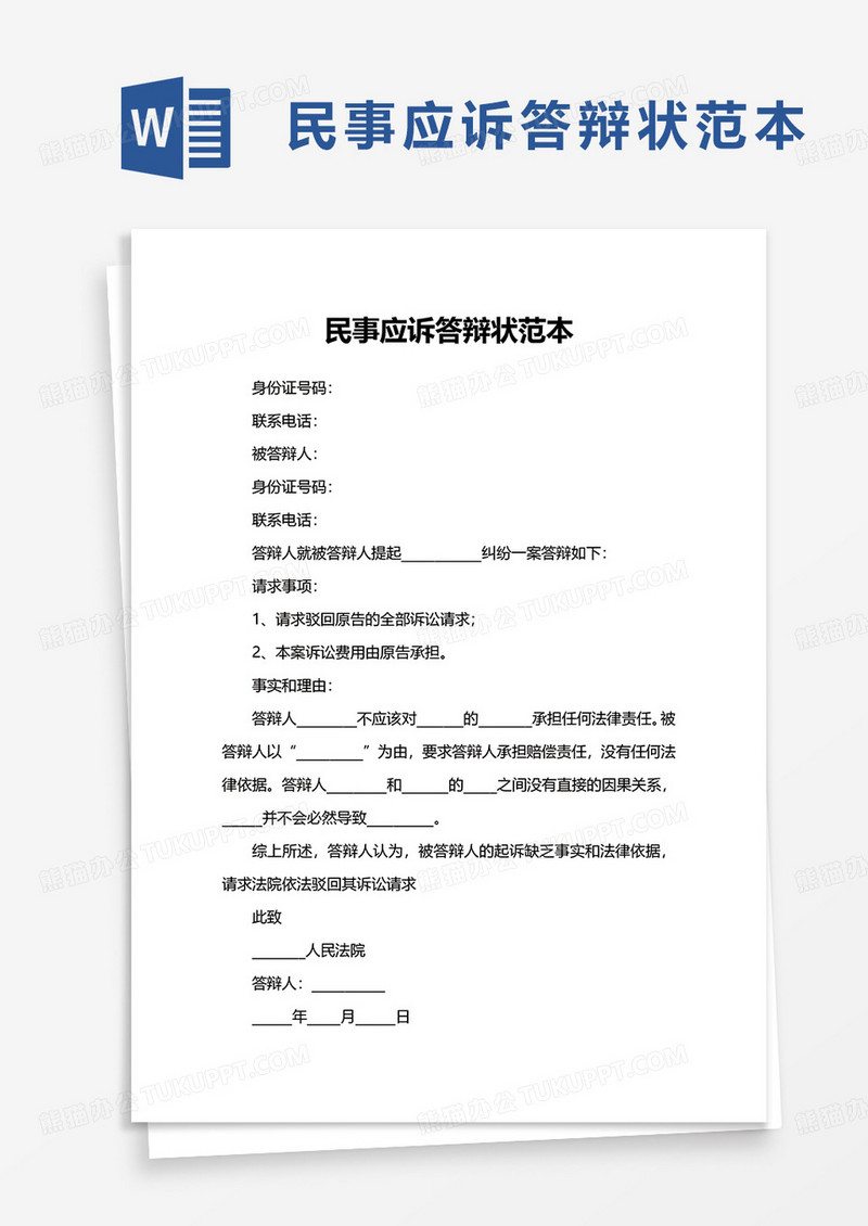 通用民事应诉答辩状范本word模板