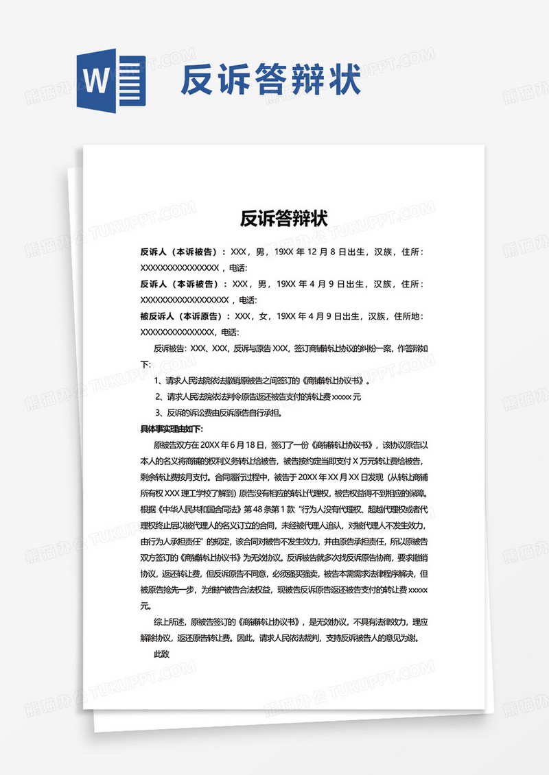 反诉答辩状word模板