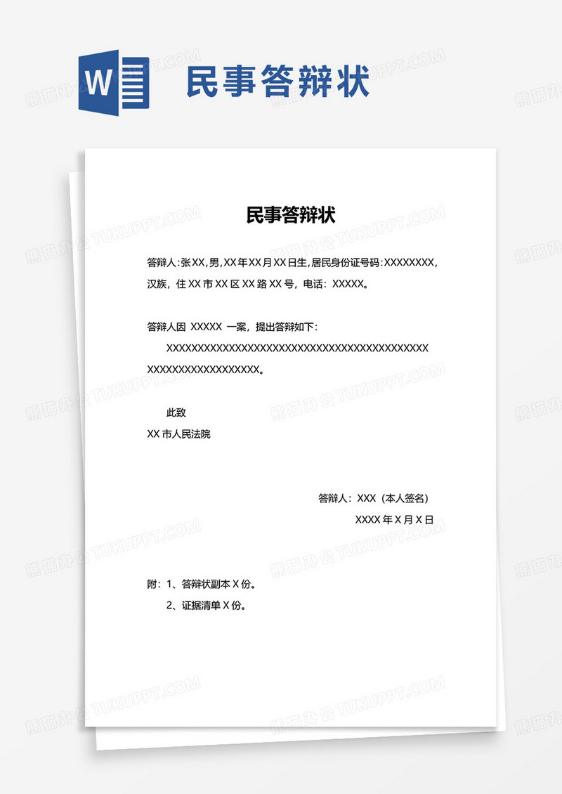 民事答辩状word模板