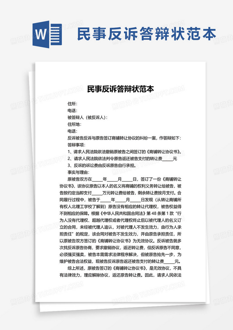 民事反诉答辩状范本word模板