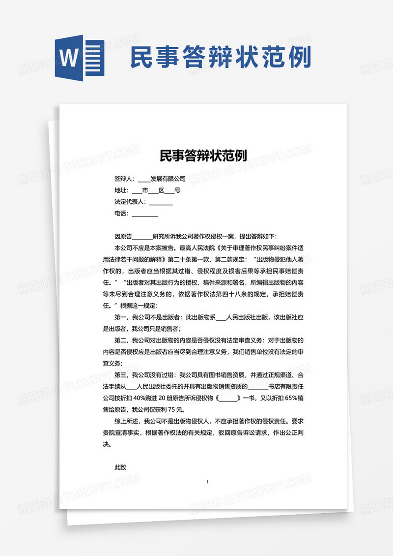 民事答辩状范例word模板