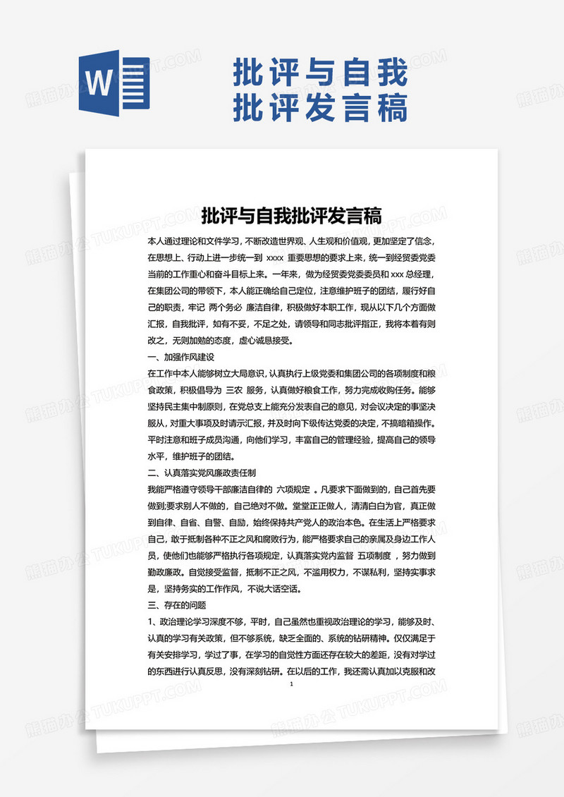 批评与自我批评发言稿word模板