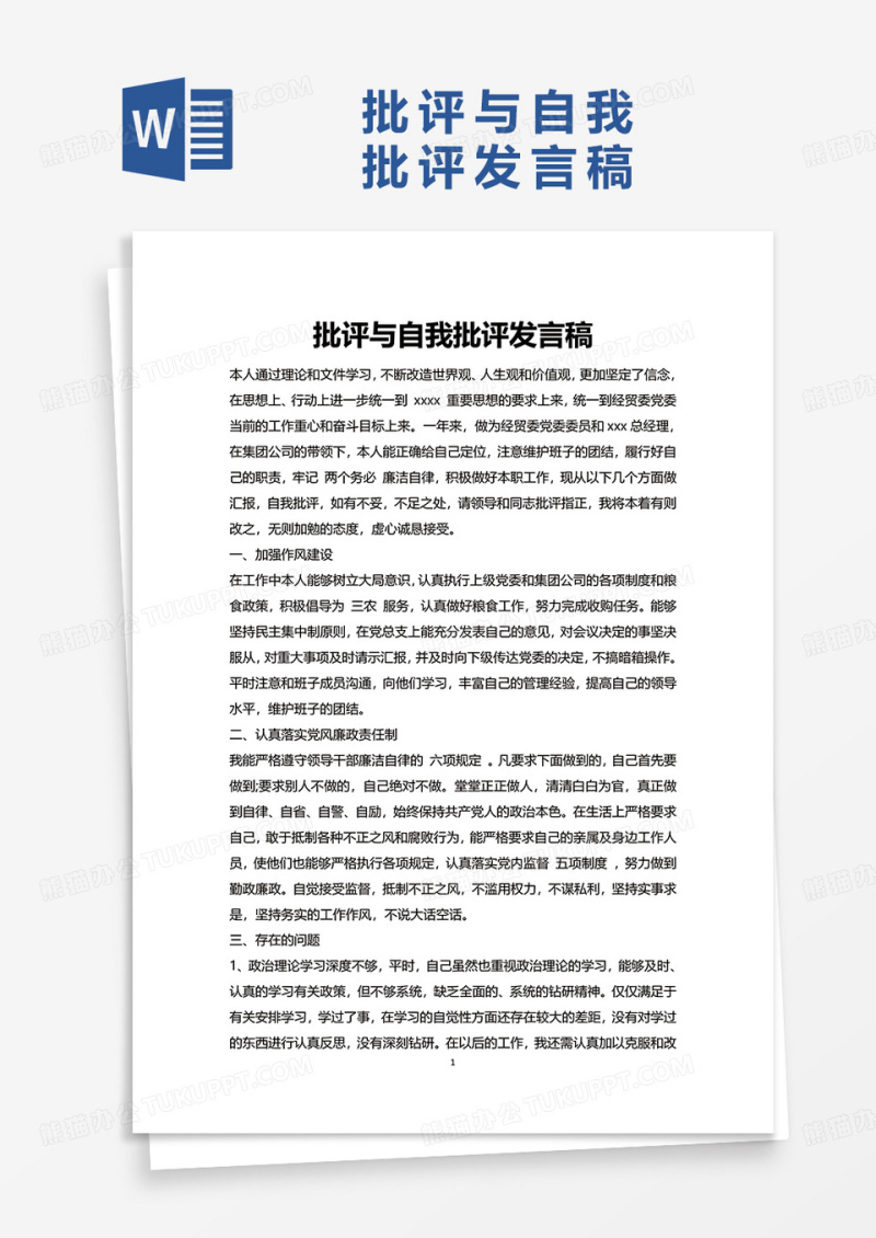 批评与自我批评发言稿word模板