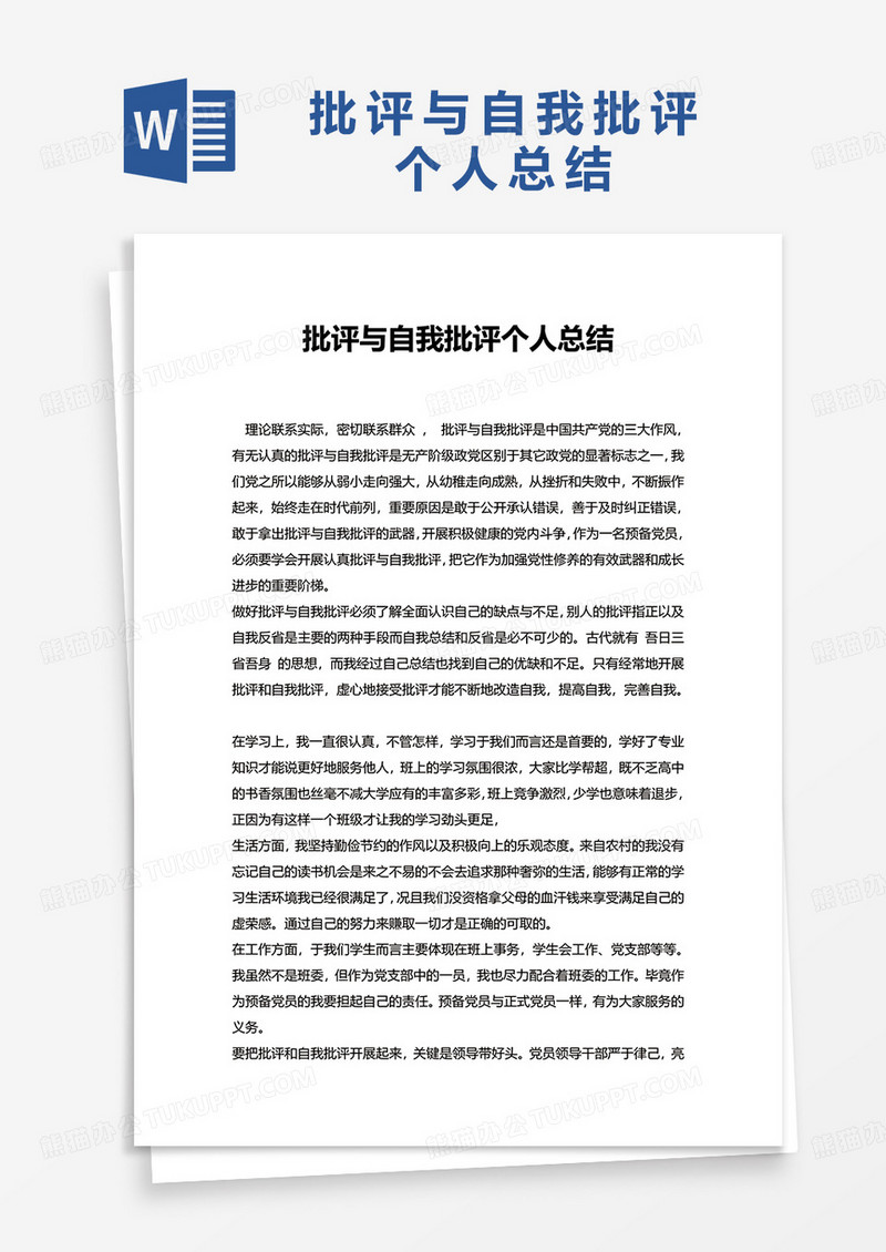 批评与自我批评个人总结word模板