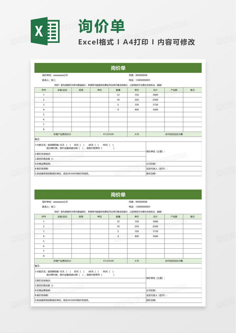 实用简洁询价单excel模板