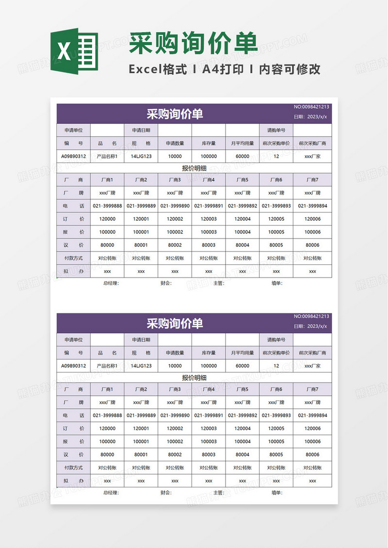 通用采购询价单excel模板