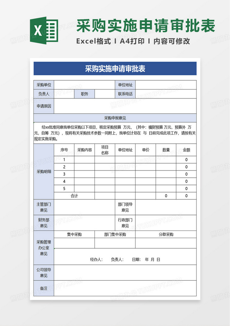 采购实施申请审批表excel模板