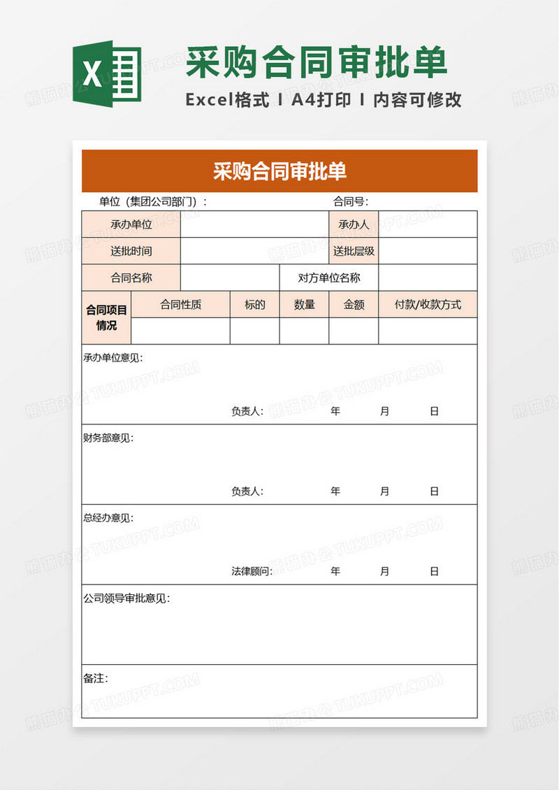 采购合同审批单excel模板