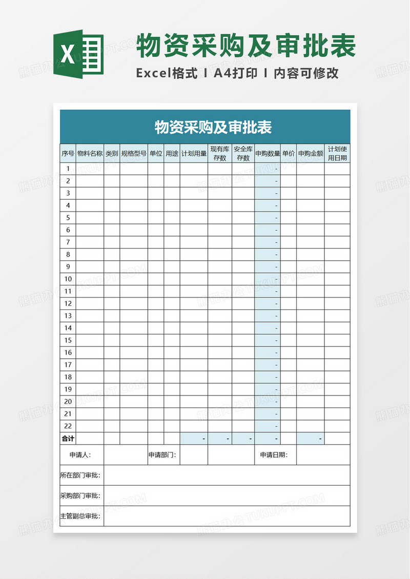 物资采购及审批表excel模板