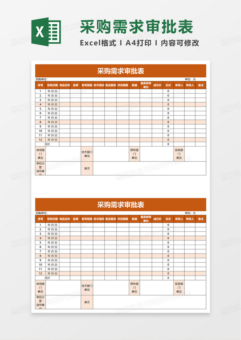 采购需求审批表excel模板