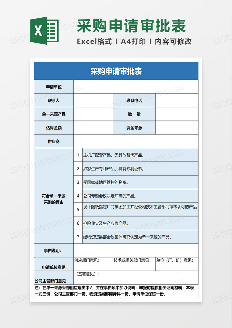 简洁采购申请审批表excel模板