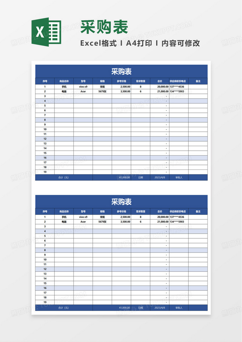 采购表excel模板