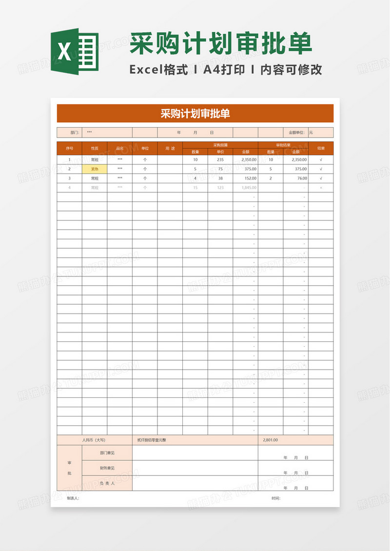 简约采购计划审批单excel模板