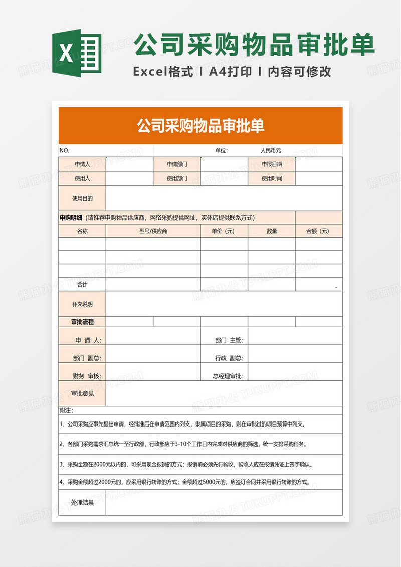 公司采购物品审批单excel模板