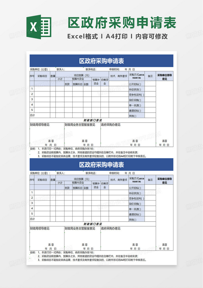 区政府采购申请表excel模板