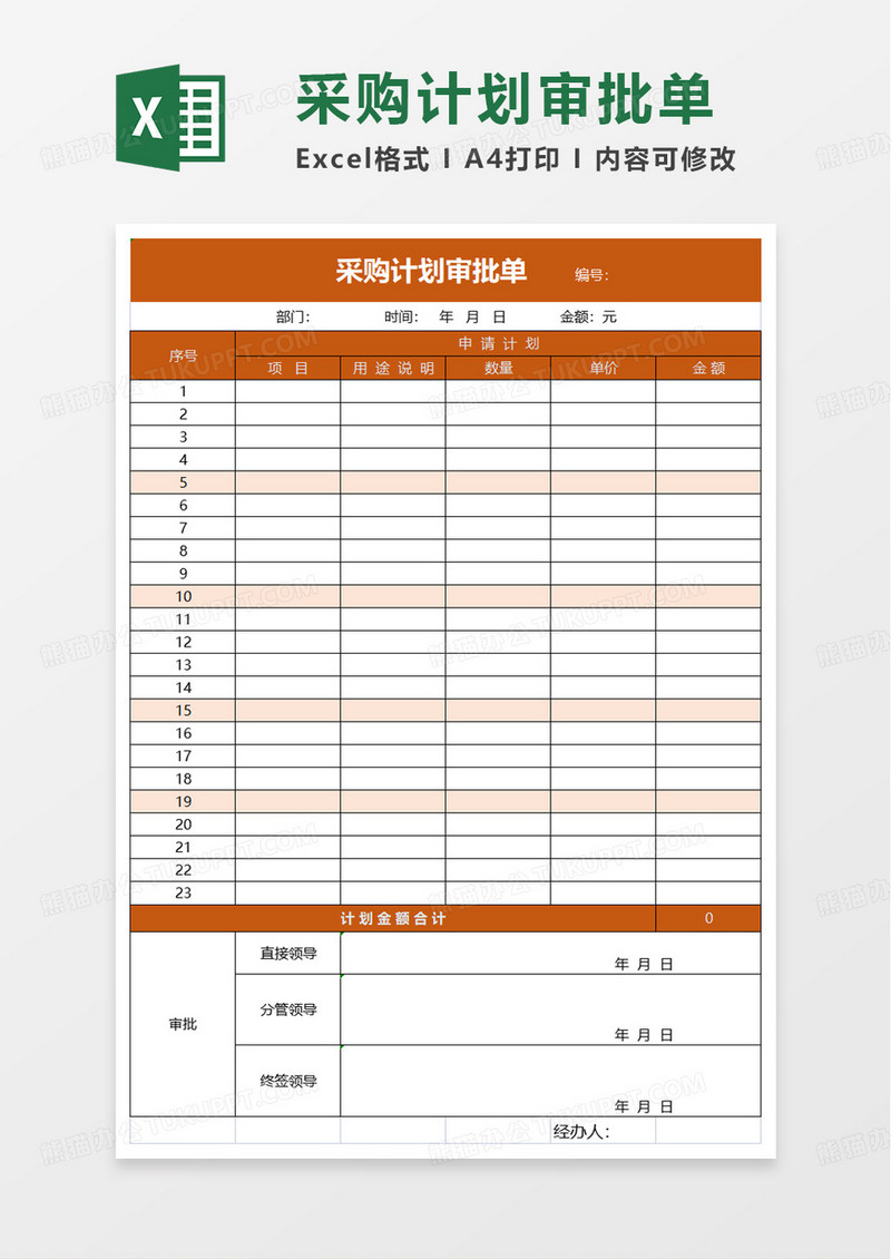 简洁采购计划审批单excel模板