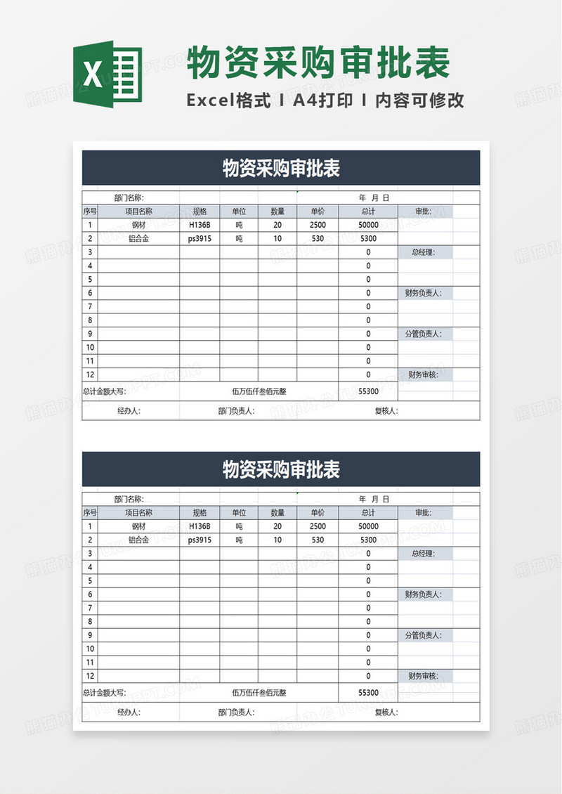 通用物资采购审批表excel模板