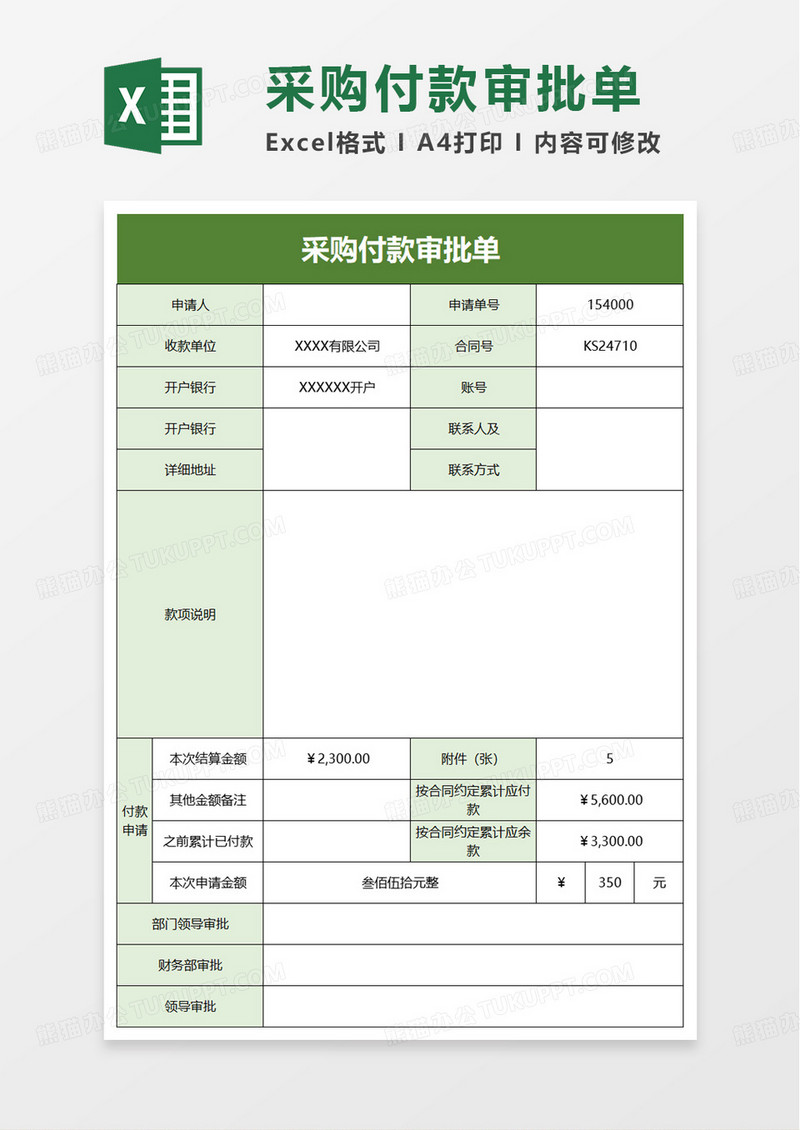 采购付款审批单excel模板