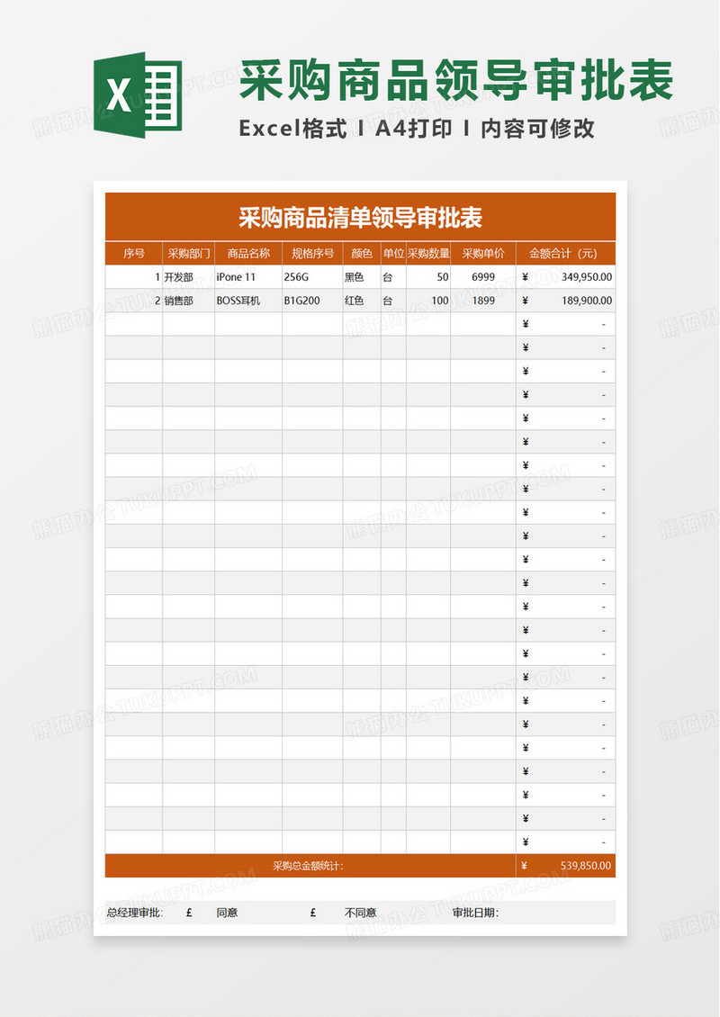 采购商品清单领导审批表excel模板