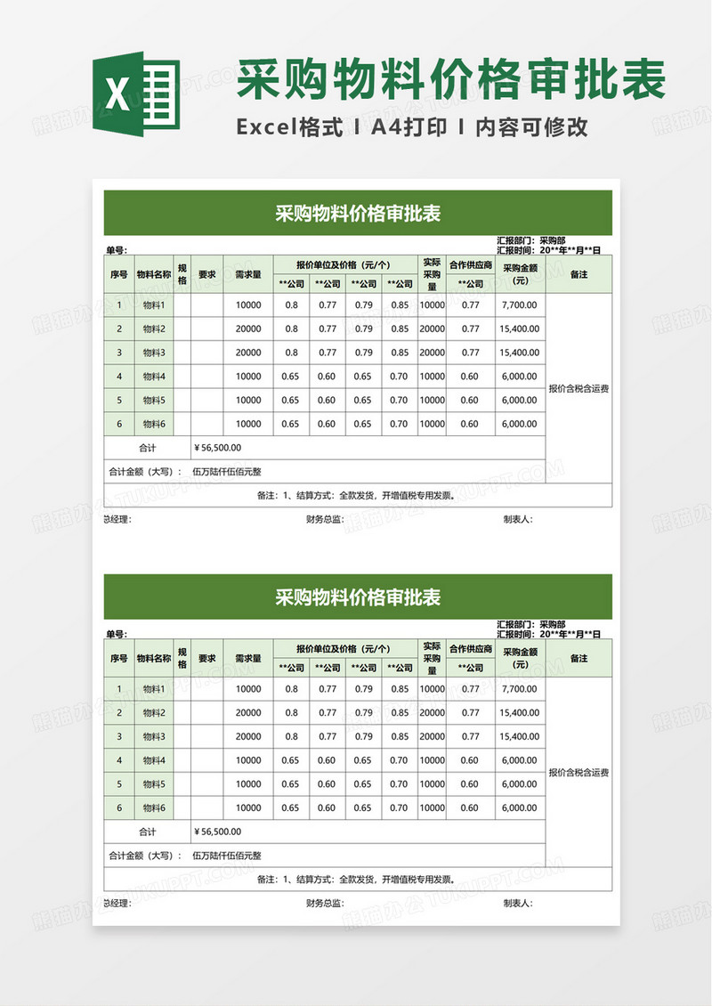 采购物料价格审批表excel模板