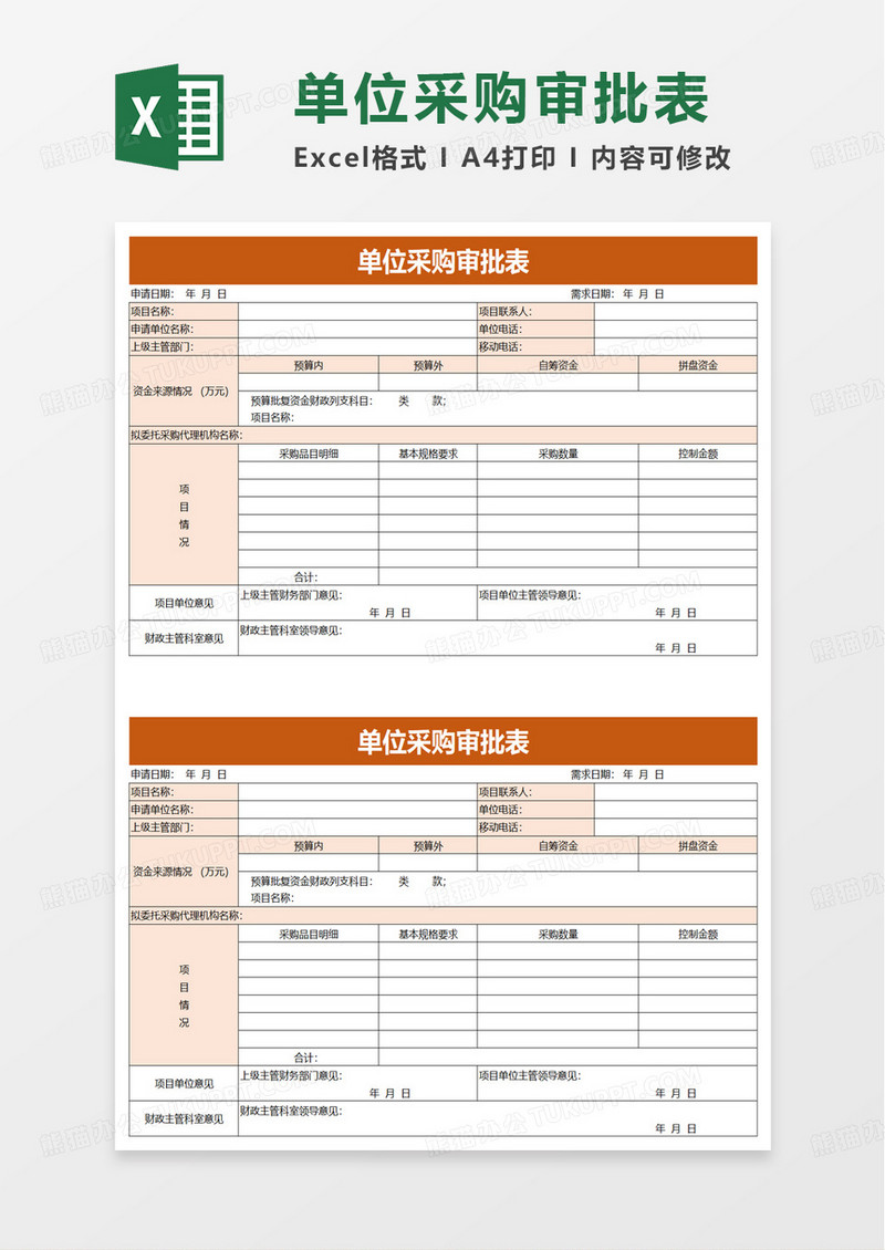 单位采购审批表excel模板