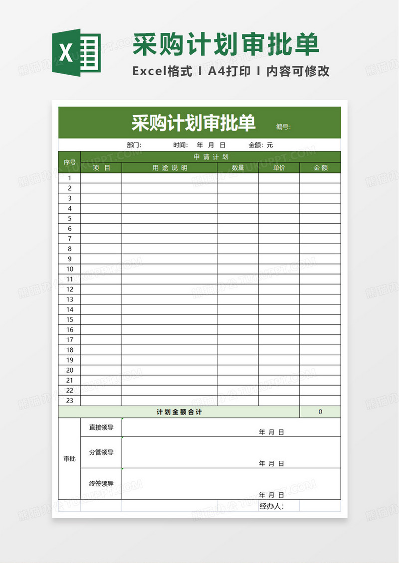 通用采购计划审批单excel模板