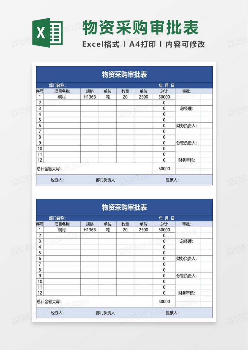 物资采购审批表excel模板