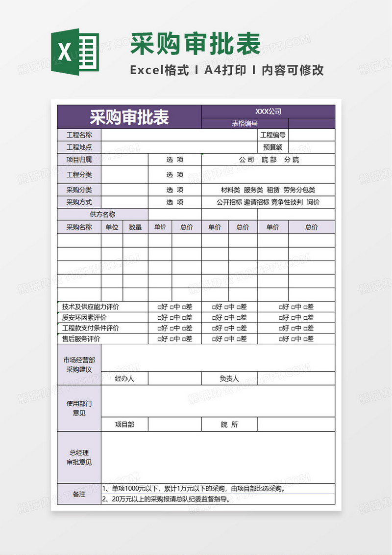 简洁实用采购审批表excel模板