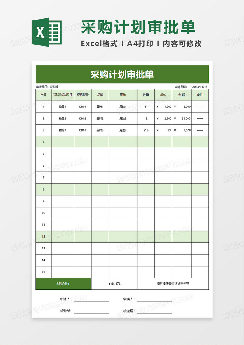 采购计划审批单excel模板