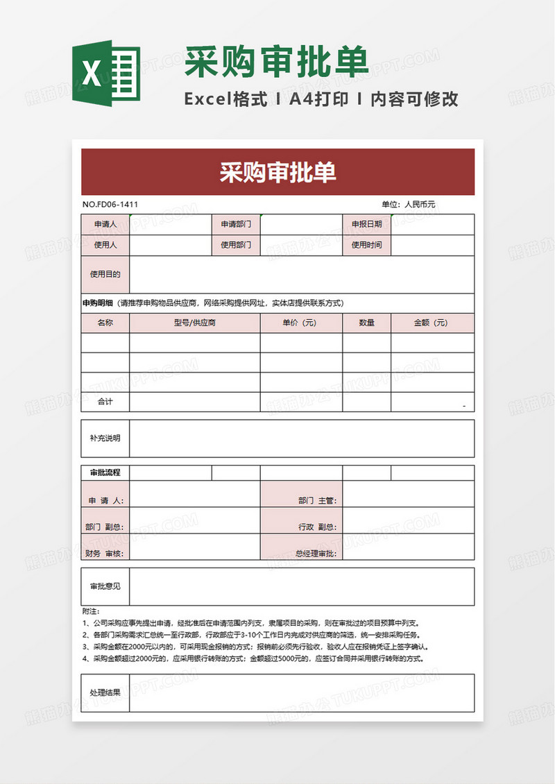 采购审批单excel模板