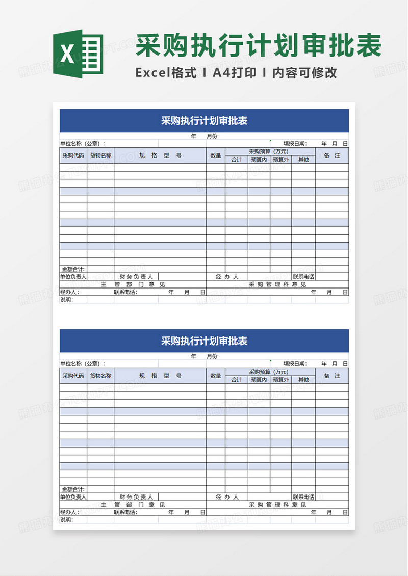 采购执行计划审批表excel模板