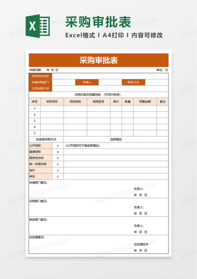 简洁采购审批表excel模板