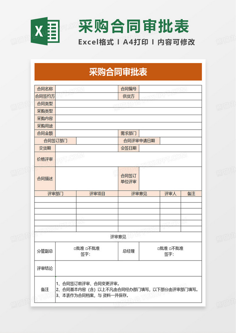 采购合同审批表excel模板