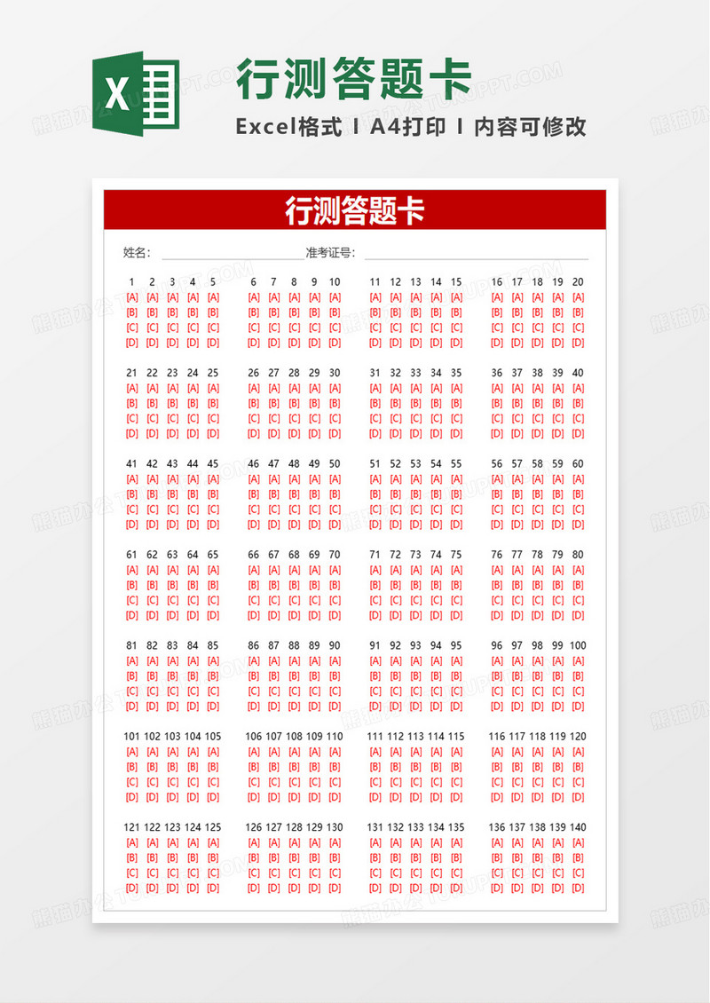 行测答题卡excel模板