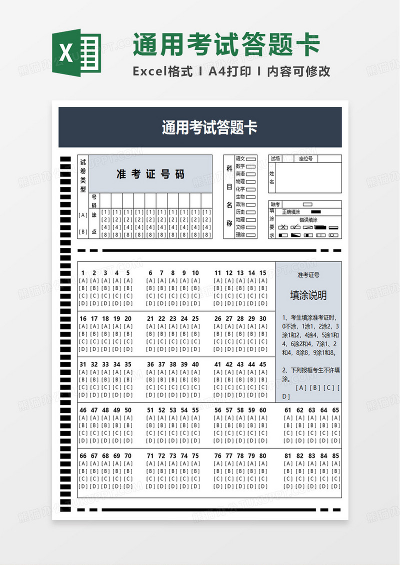 通用考试答题卡excel模板