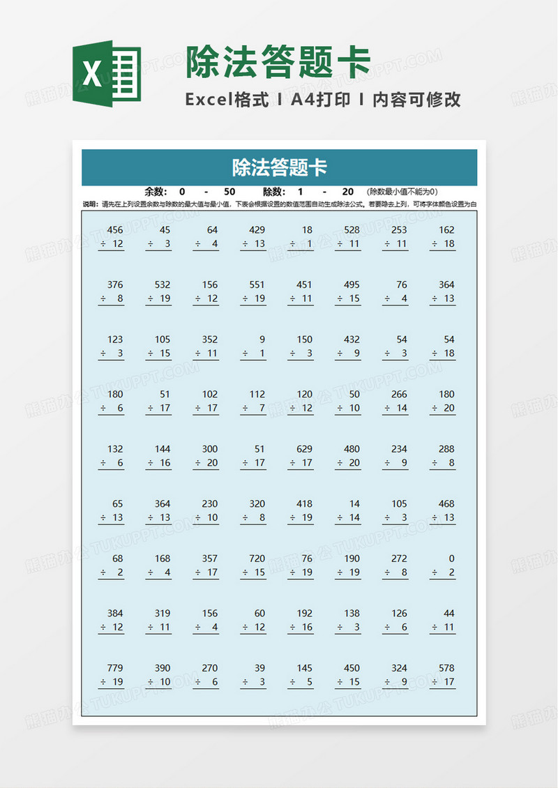 除法答题卡excel模板