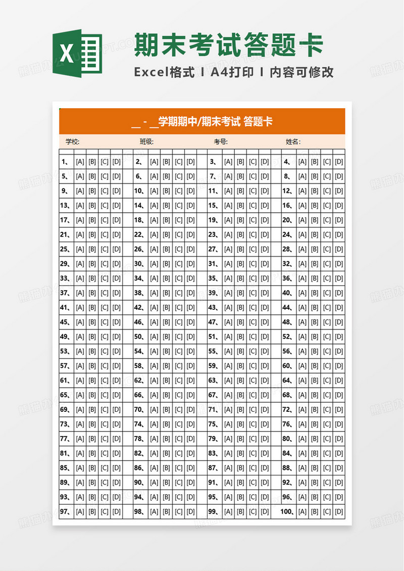 期末考试 答题卡excel模板