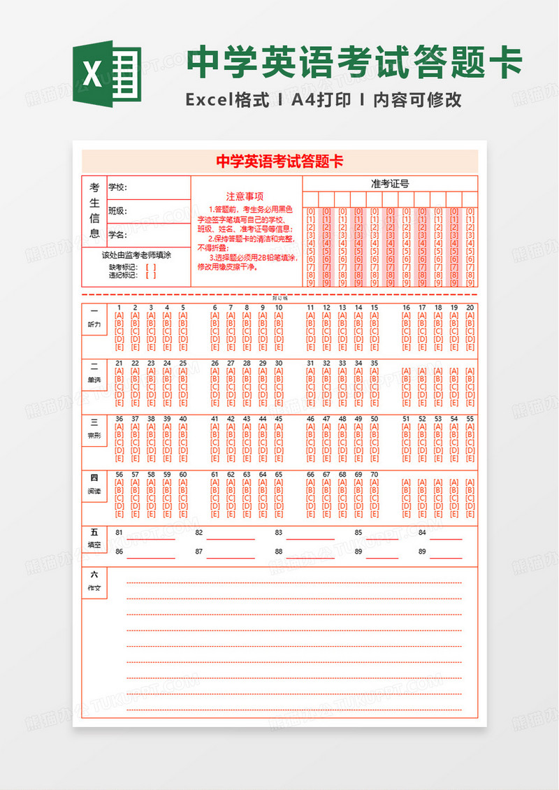 中学英语考试答题卡excel模板