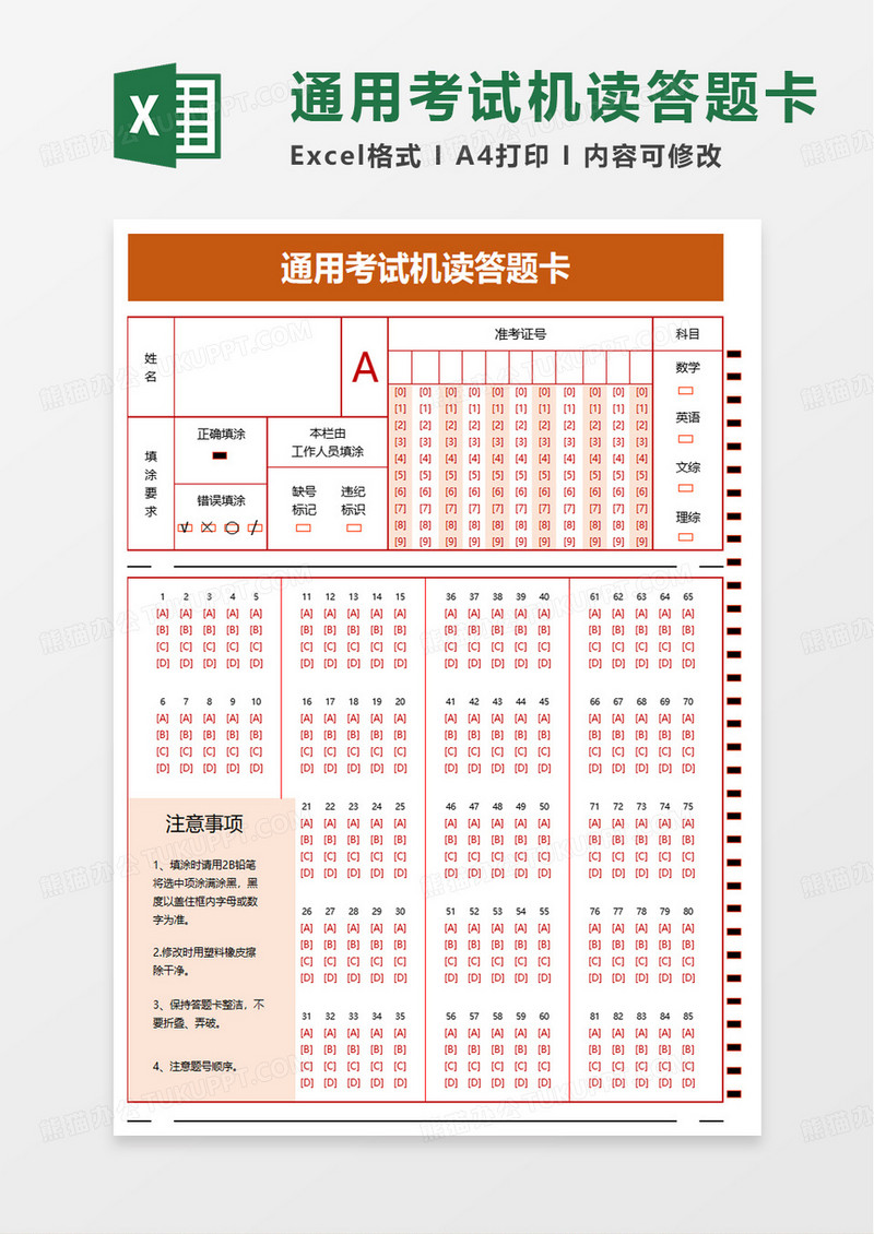 通用考试机读答题卡excel模板