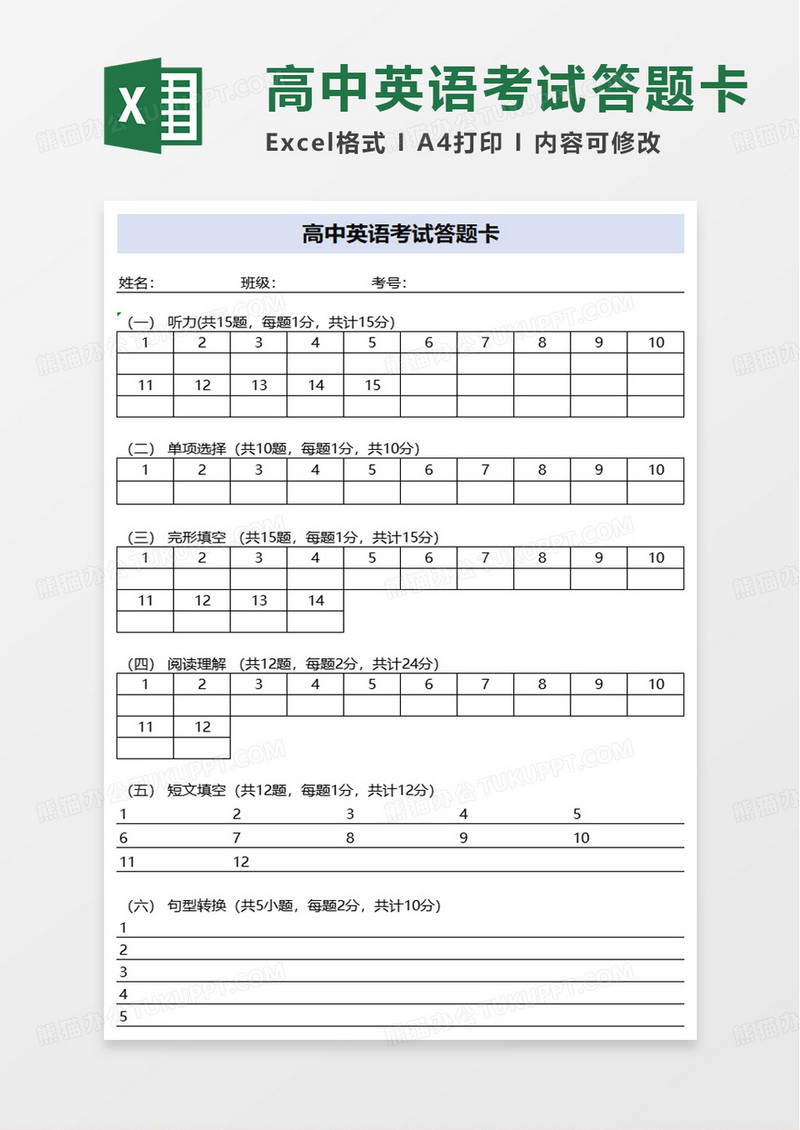 高中英语考试答题卡excel模板