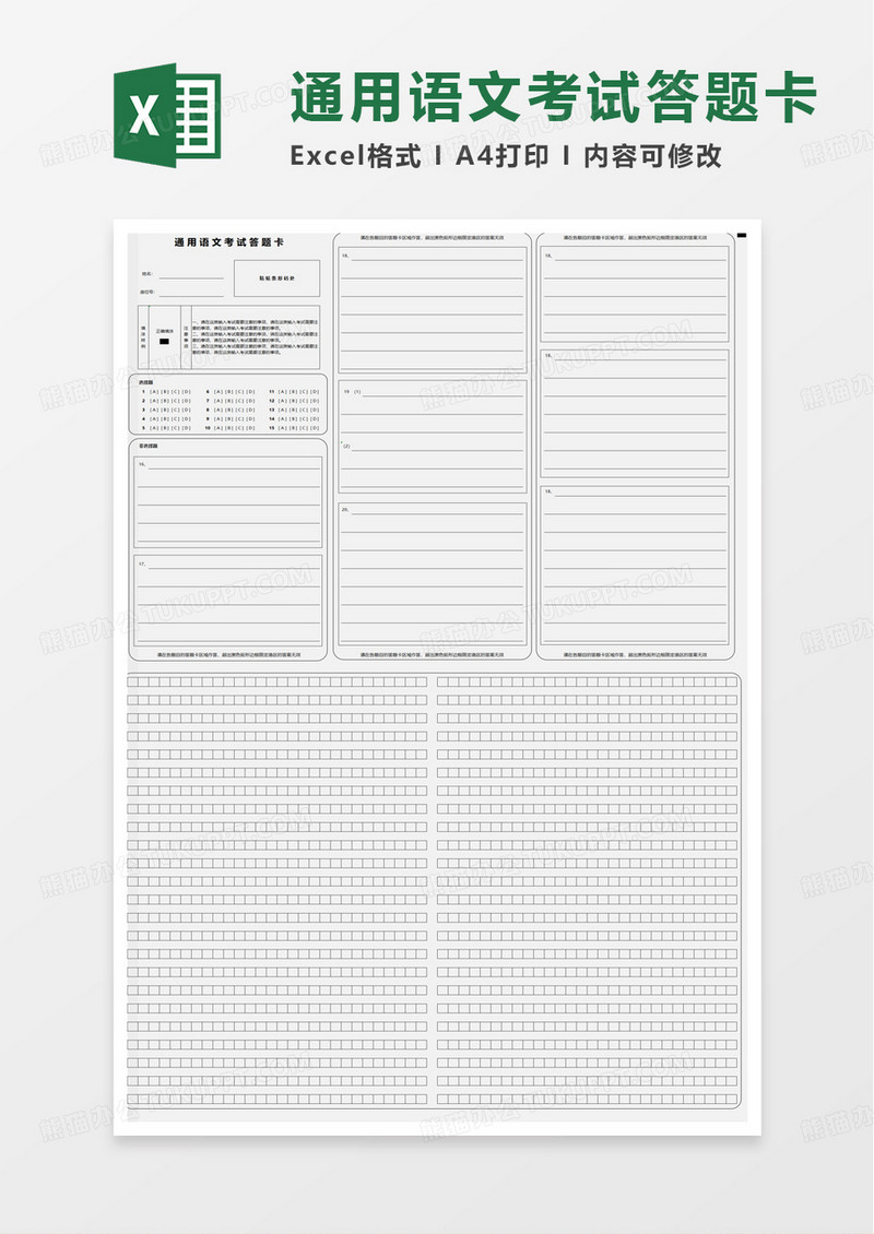 通用语文考试答题卡excel模板