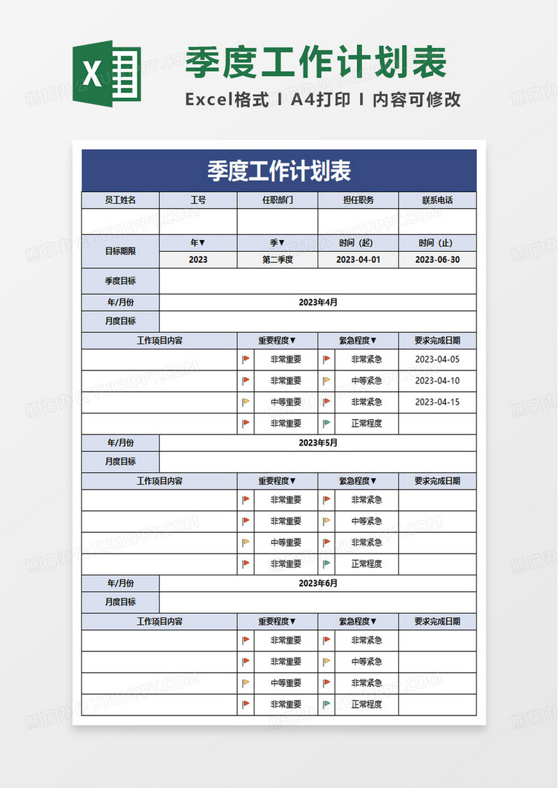 实用季度工作计划表excel模板